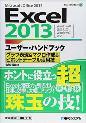 Excel2013ユーザー・ハンドブック グラフ表現u0026マクロ作成u0026ピボットテーブル活用技 (User Hand Book 14) 金城 俊哉