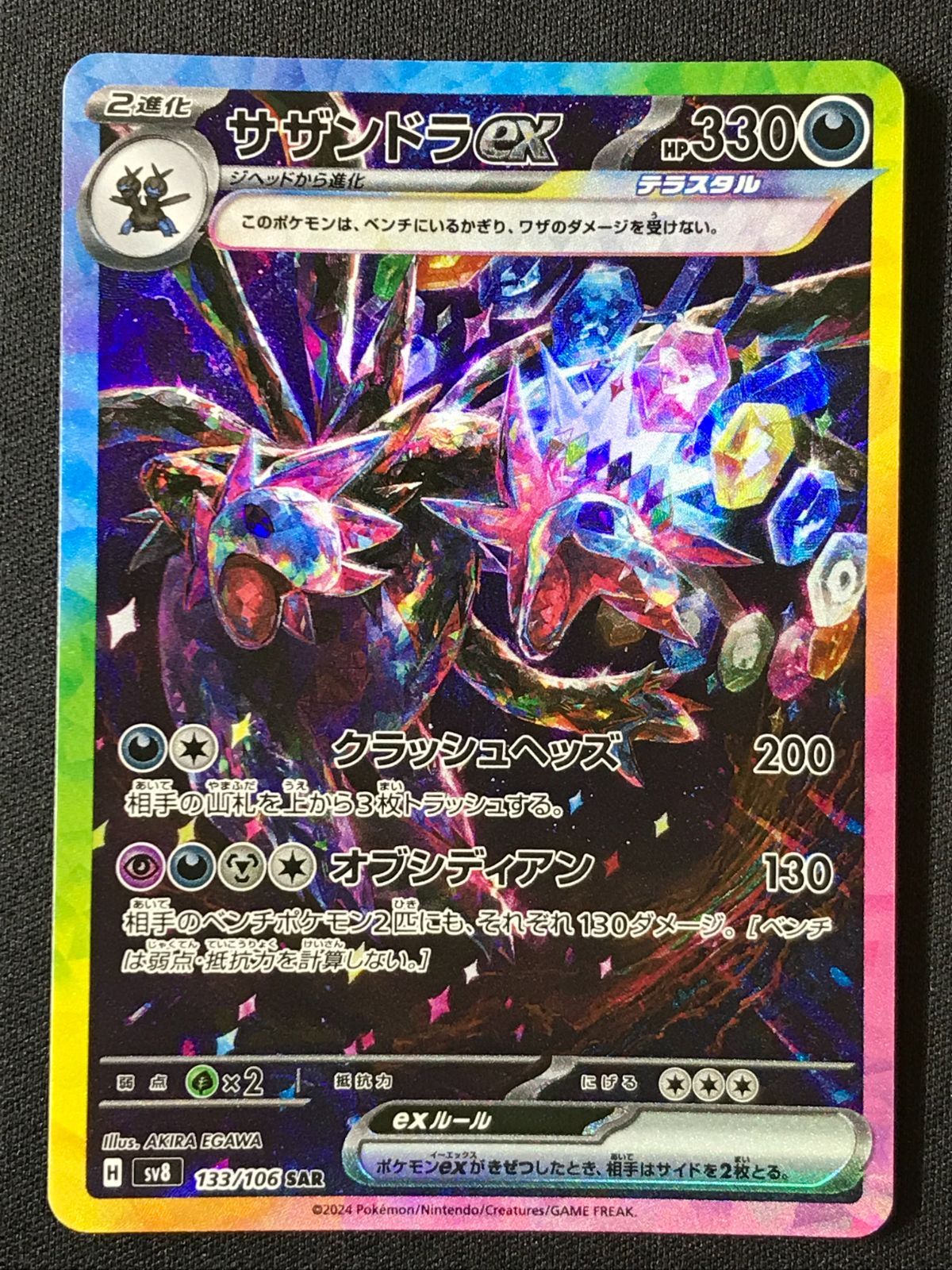 ポケモンカードゲーム ポケカ サザンドラex SAR SV8-133 SV8