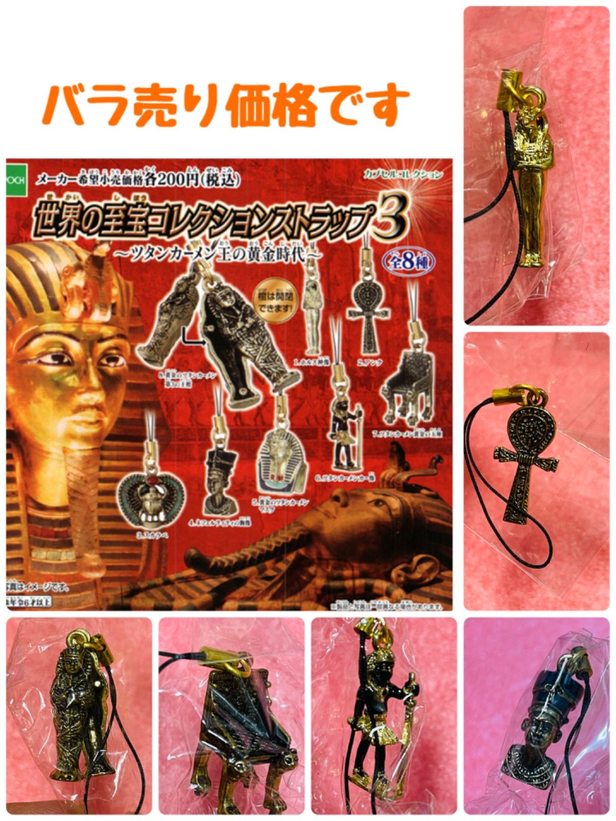 ♯Hui27GJ世界の至宝コレクションストラップ2ファラオの秘宝8種