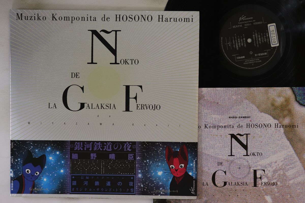 公式通販サイトセール Galaksia La De Nokto Hosono Haruomi LP 25NS5 STANDARD NON その他