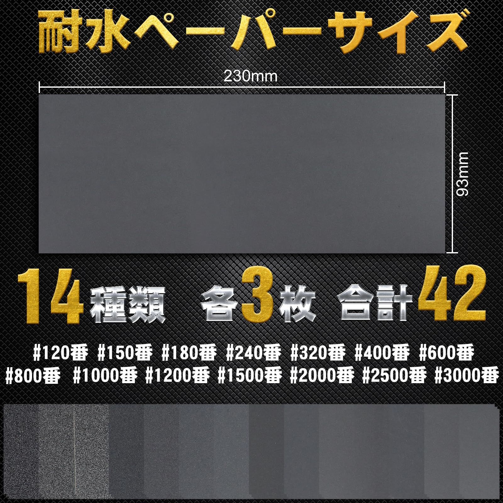 送料無料! x mm 230 93 サンドペーパー 14種類 mm 42枚入 各3枚 3000 紙やすり 2500 2000 1500 に使用する 1200 1000 金属 800 600 400 木工 320 240 車 180 150 120 DIY作業 耐水ペーパー