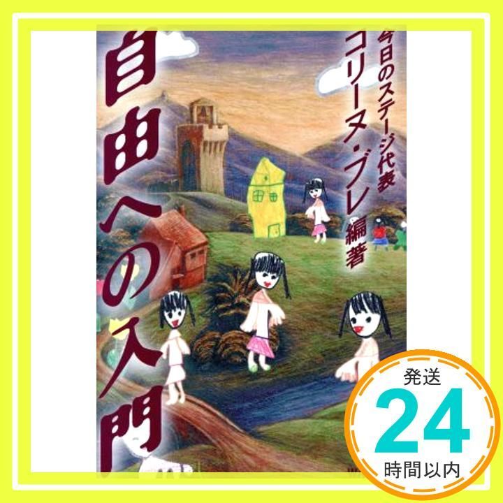【中古】 自由への入門/ＷＡＶＥ出版/コリーヌ・ブレ 自由への入門 コリーヌ ブレ; Bret，Corinne_02 - メルカリ