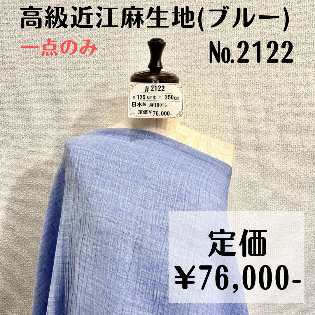 一点のみ 2122 近江麻生地 ブルー 約250㎝