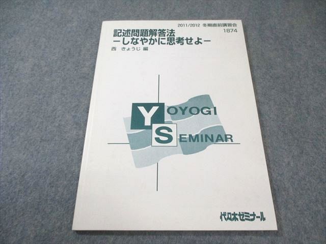 記述問題解答法 しなやかに思考せよ 記述問題解答法 しなやかに思考せよ 代ゼミ 代々木ゼミナール 記述問題