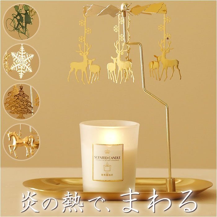 ☆ ロータリーキャンドルホルダー pmychold04 キャンドルホルダー 回転