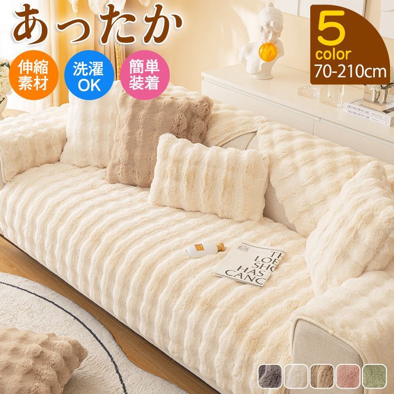 Amazon｜ソファーカバー ふわふわ 1人/2人/3人掛け 冬 温かい 肘