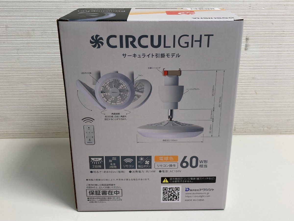 DOSHISHA ドウシシャ DSLH62LWH サーキュライト 引掛シーリング 60W相当形 電球色 リモコン 調光 CIRCULIGHT -  メルカリ