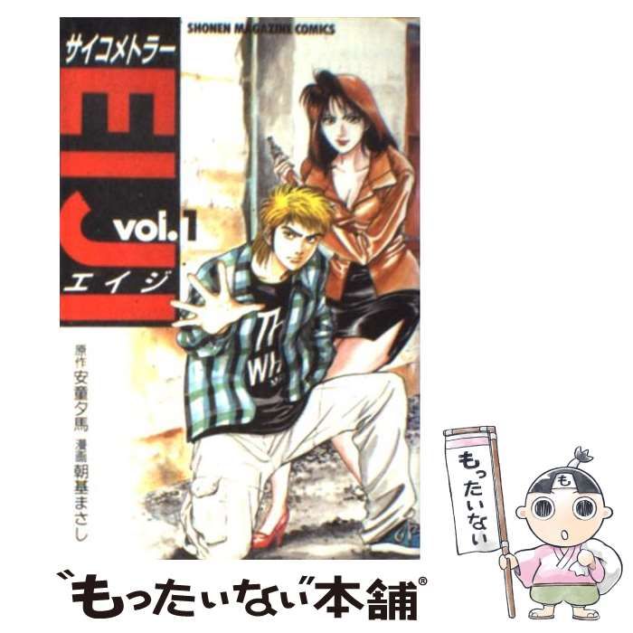 【中古】 サイコメトラーＥＩＪＩ 蒼ざめた手/講談社/朝基まさし Amazon.co.jp: サイコメトラーEIJI蒼ざめた手 (プラチナ