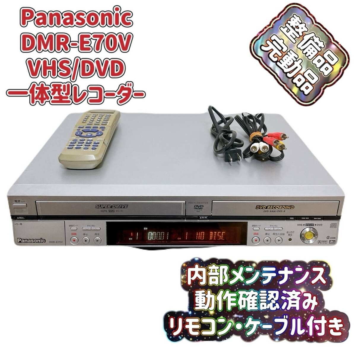 パナソニック DMR-E70V VHS DVD 一体型 レコーダー ビデオデッキ