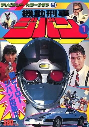 中古 機動刑事ジバン 全5巻セット Amazon.co.jp: 機動刑事ジバン 全5巻セット [マーケットプレイス