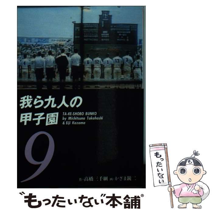 【中古】 我ら九人の甲子園 ９/竹書房/高橋三千綱 中古】 我ら九人の甲子園 9 (竹書房文庫) / 高橋三千綱、かざま