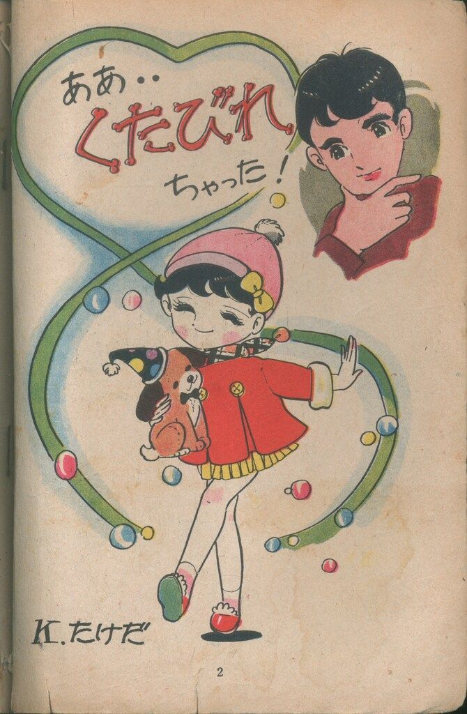 アテッサ新作モデル 若木書房 短編集/短編誌 風車 1(創刊号) 武田京子/星城朗二 少女漫画