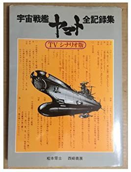 【中古】宇宙戦艦ヤマト 全記録集 TVシナリオ版