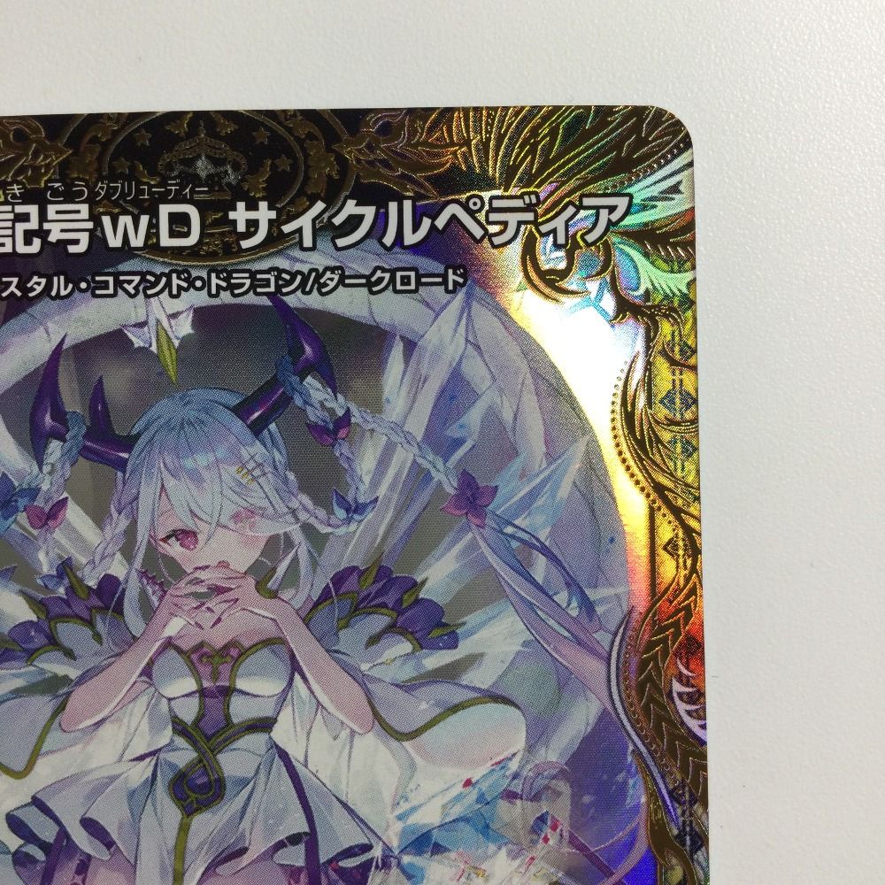 ζζ デュエルマスターズ 龍素記号wDサイクルペディア DM23RP3SP2