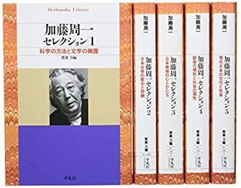 加藤周一セレクション 全5巻セット 1 科学の方法と文学の擁護 2 日本