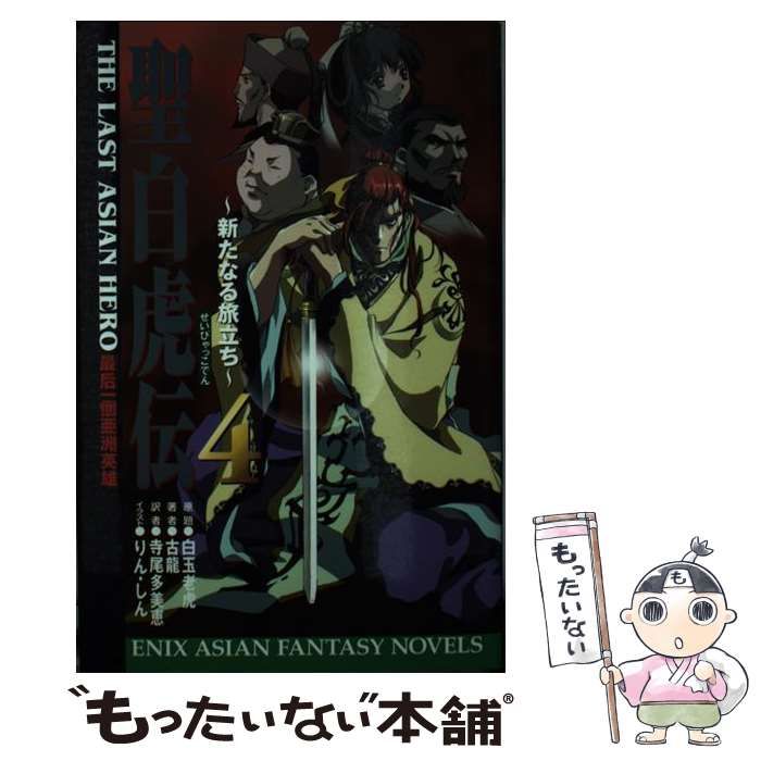 【中古】 聖白虎伝 Ｔｈｅ　ｌａｓｔ　Ａｓｉａｎ　ｈｅｒｏ ４/スクウェア・エニックス/古竜 中古】 聖白虎伝 The last Asian hero 4 （Enix Asian fantasy novels
