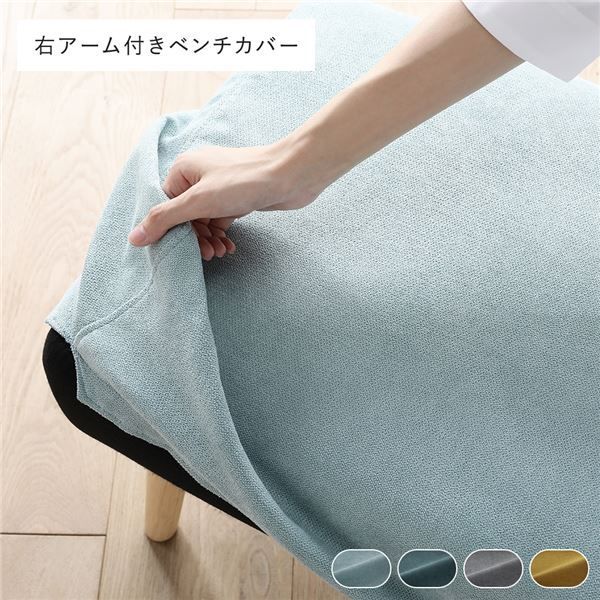 北欧ソファダイニング 右アーム付きベンチ専用カバー 単品 ライトブルー