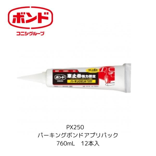 コニシ パーキングボンド アプリパック 760ml 箱売り 12本入 コンクリートと木材 レンガ 止めコンクリートブロック