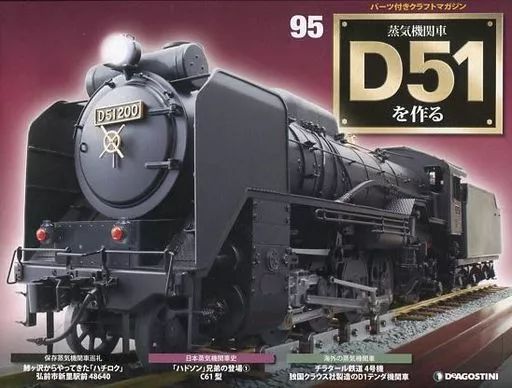 中古】ホビー雑誌 付録付)蒸気機関車D51を作る全国版 95 - メルカリ
