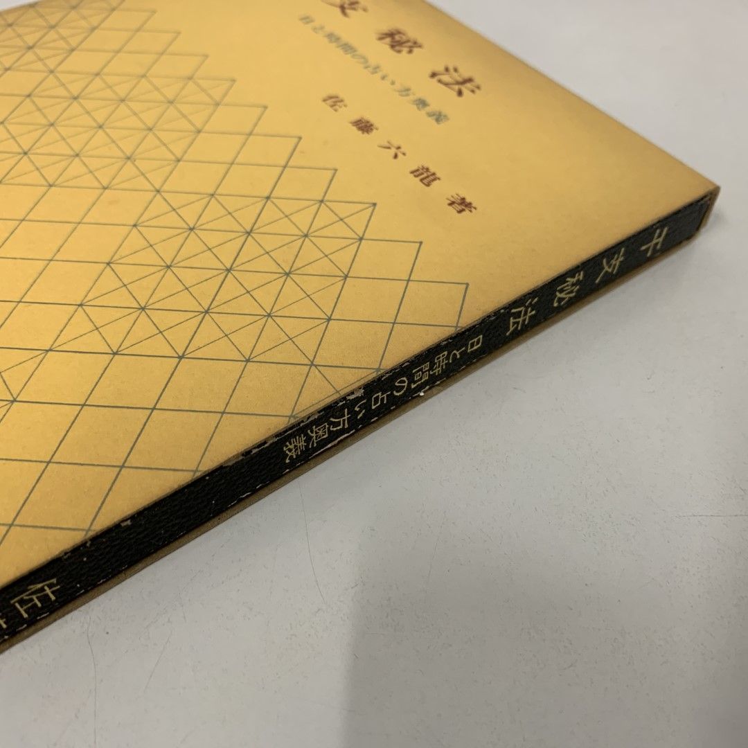 ○01)【同梱不可】干支秘法 日と時間の占い方奥義/佐藤六龍/明玄書房/昭和54年/A - メルカリ