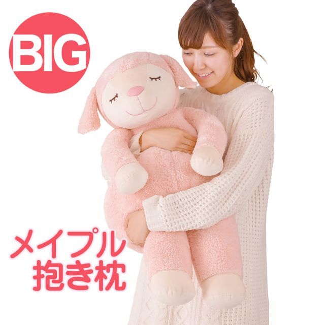 ひつじのメイプル 抱きまくら BIGサイズ ふんわりもこもこ羊の抱き枕