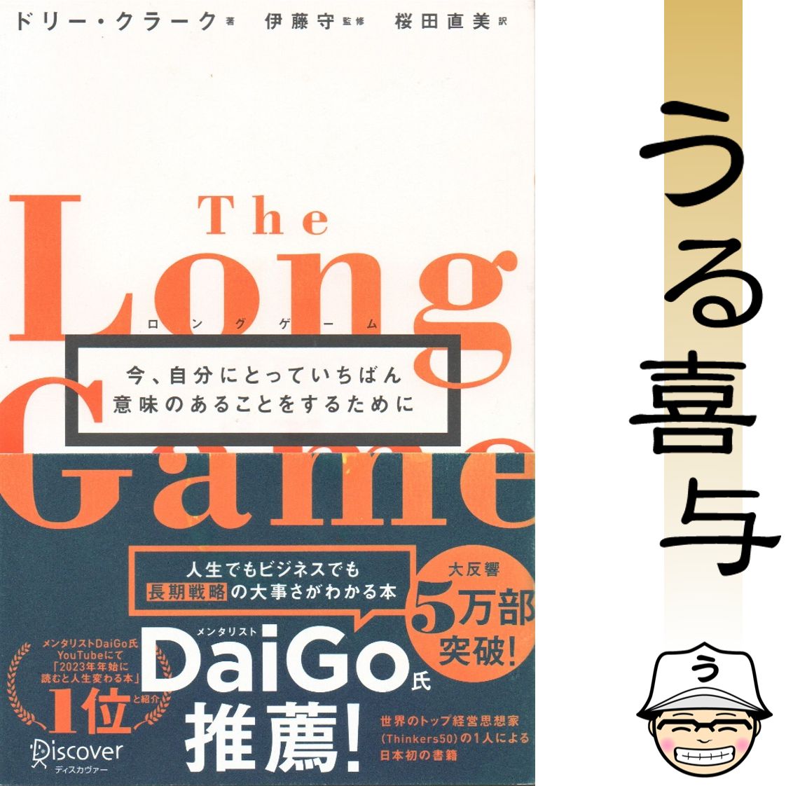 ロングゲーム 今、自分にとっていちばん意味のあることをする