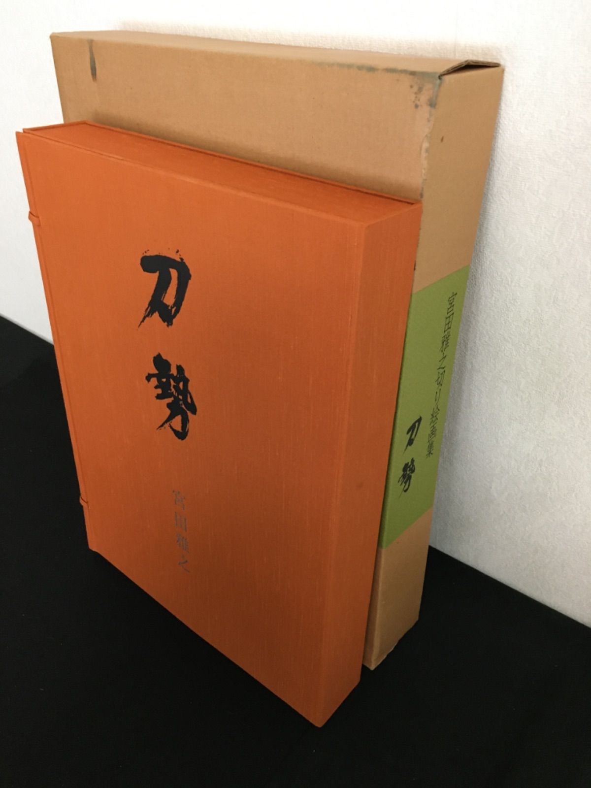 宮田雅之切り絵画集 刀勢 - メルカリ