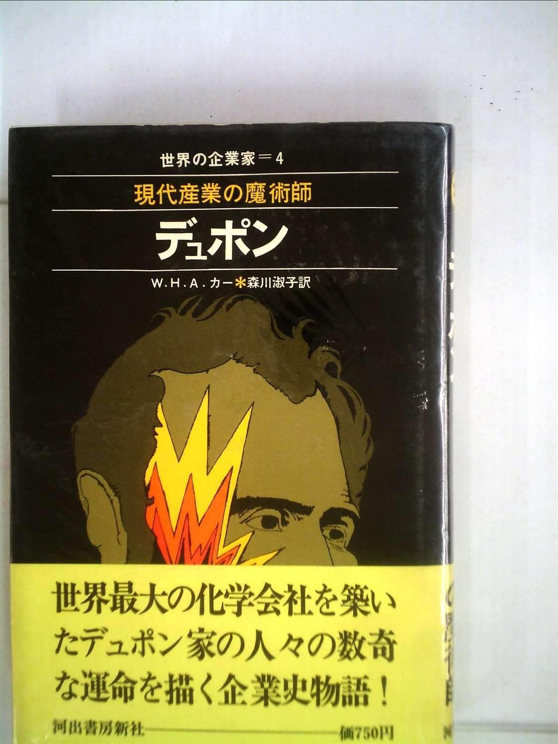 デュポン―現代産業の魔術師 1969年 世界の企業家 4