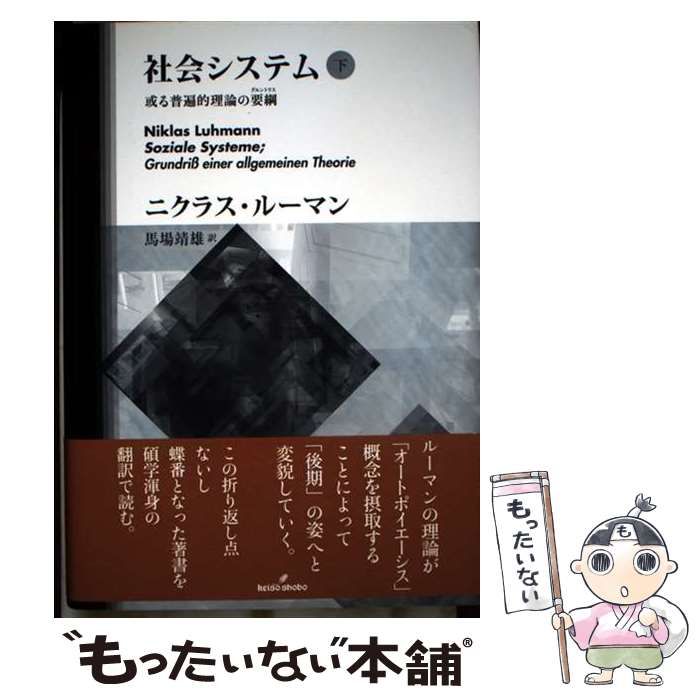 【中古】 社会システム 或る普遍的理論の要綱 下/勁草書房/ニクラス・ルーマン 社会システム 下 - 株式会社 勁草書房