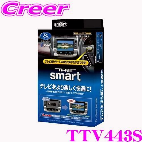 送料無料 スマートタイプ新発売! データシステム テレビキット TTV443S スマートタイプ TV-KIT トヨタ MXWH60 MXWH65 プリウス 等