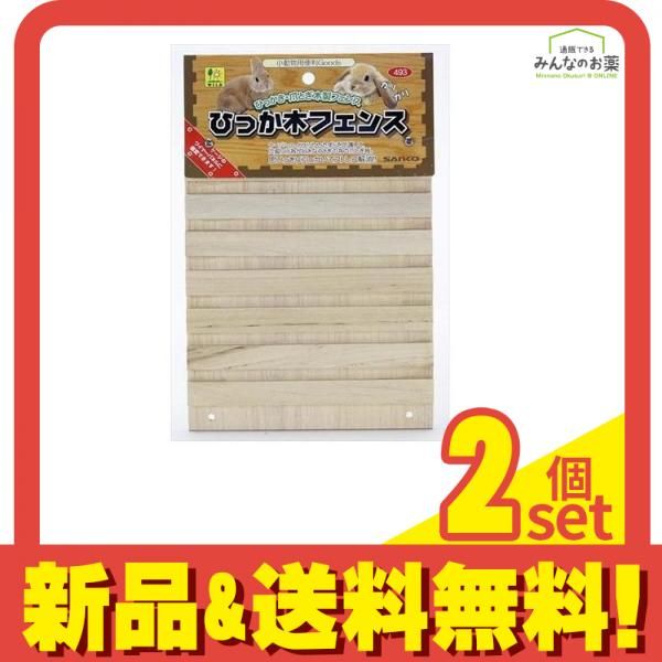 三晃商会 ひっか木フェンス 493 1個入 2個セット