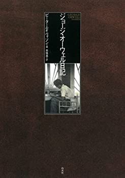 【-非常に良い】 ジョージ・オーウェル日記