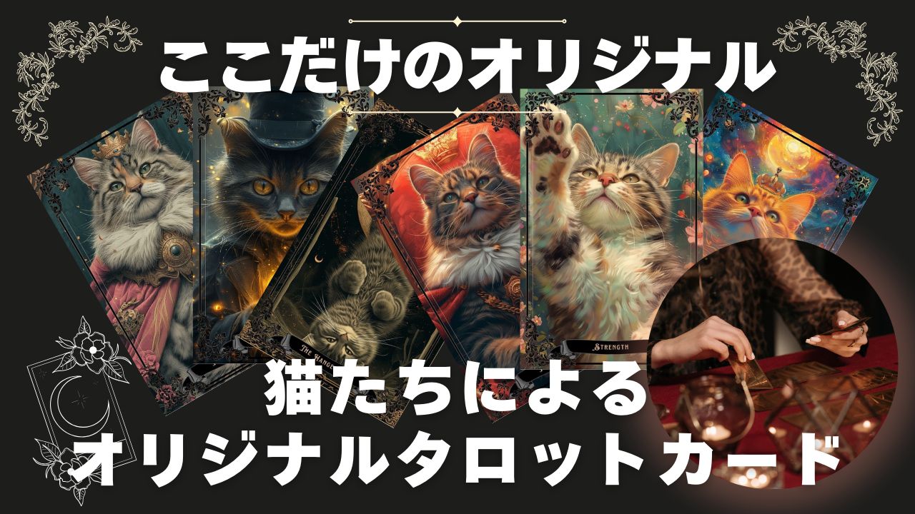 【正規品タロットカード】脱力感満載の可愛い猫たちが楽しくキュートなタロットデッキ 正規品タロットカード】脱力感満載の可愛い猫たちが楽しく