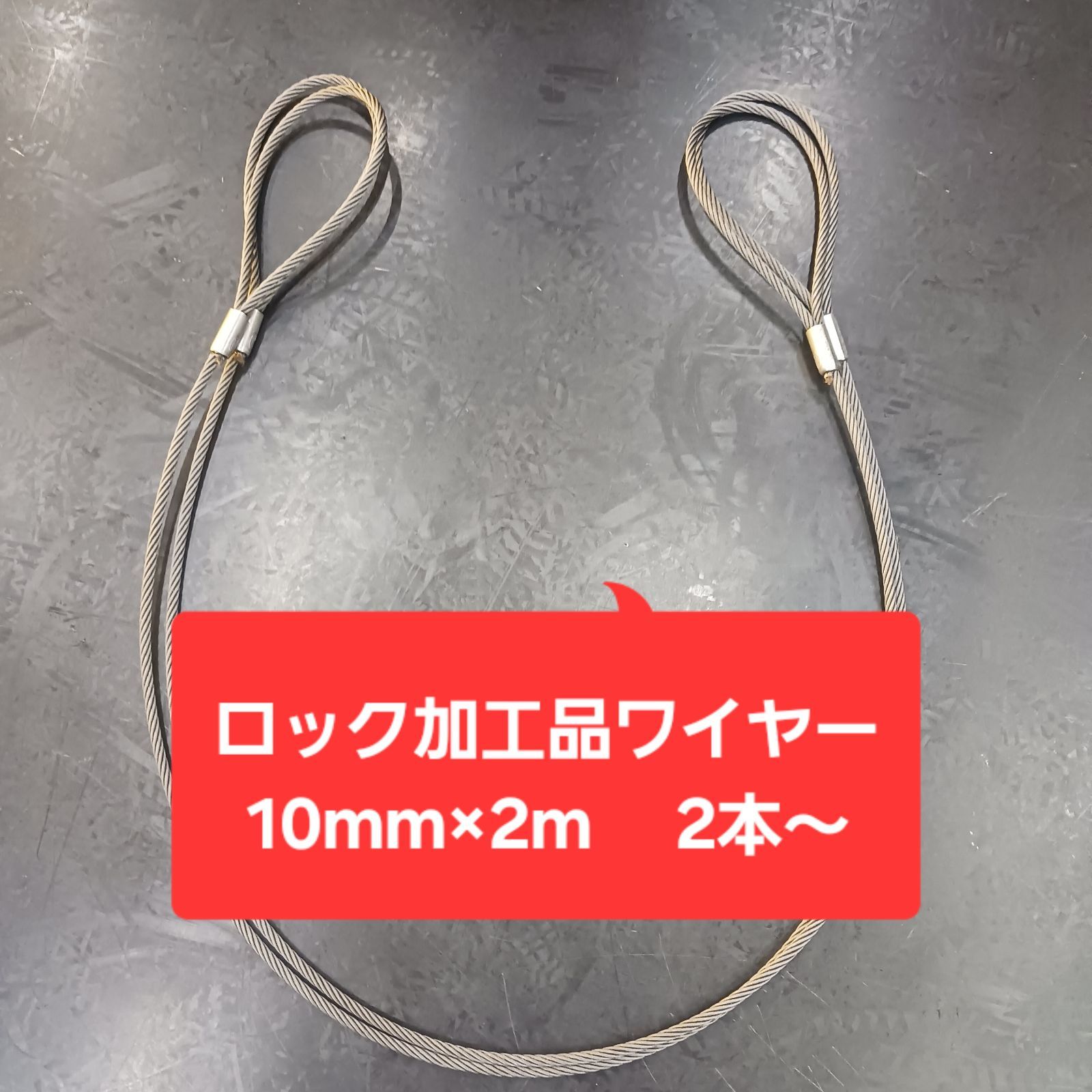 玉掛けワイヤーロープ（ロック加工品） 10mm×2m 2本～ - メルカリ