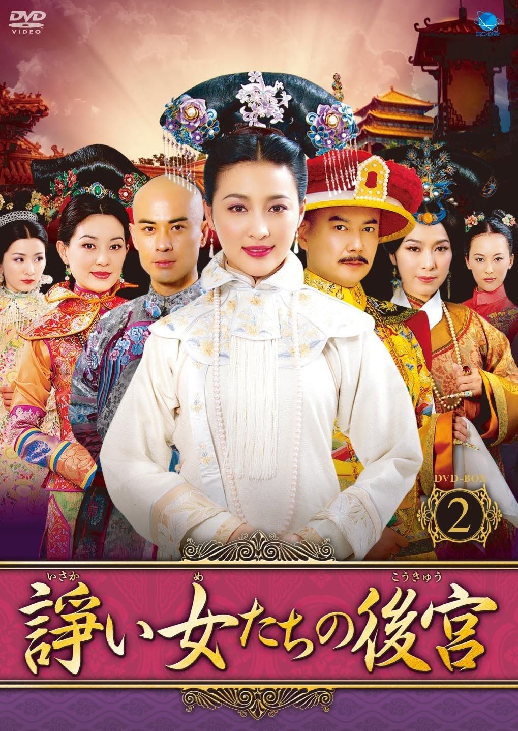 諍い女たちの後宮 DVD-BOX2 【公式通販】