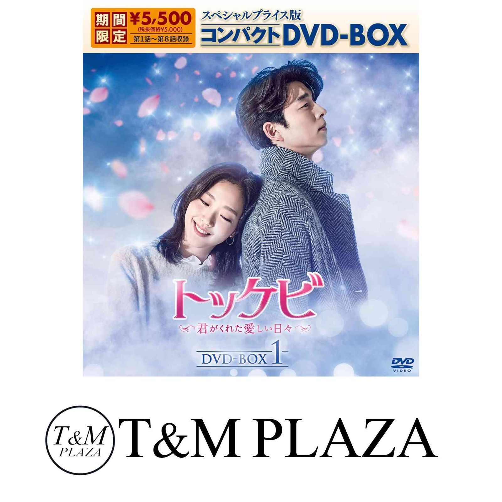 値下げ！トッケビ DVD ボックス1、ボックス2 まとめ売り オマケ付き