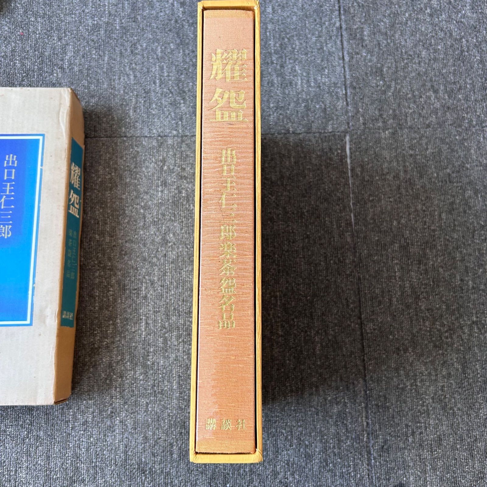【O-1850】出口王仁三郎 聖誕百年記念出版 耀盌 講談社 O-1850】出口王仁三郎 聖誕百年記念出版 耀盌 講談社 O-1850】出口王