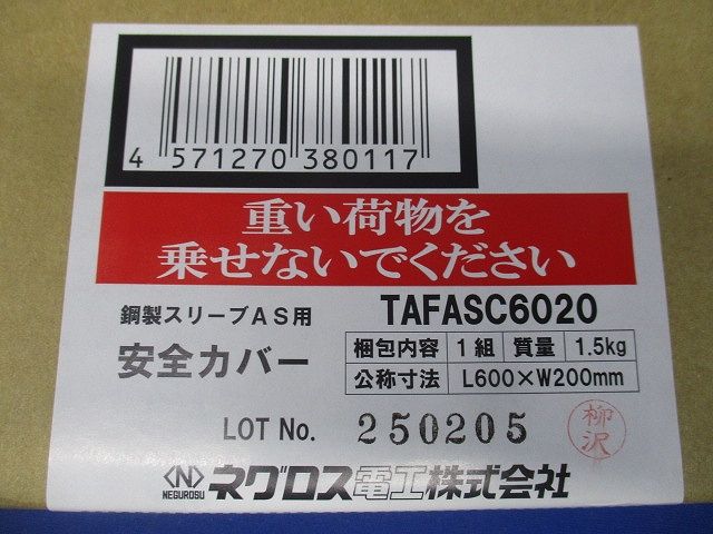 鋼製スリーブAS用安全カバー