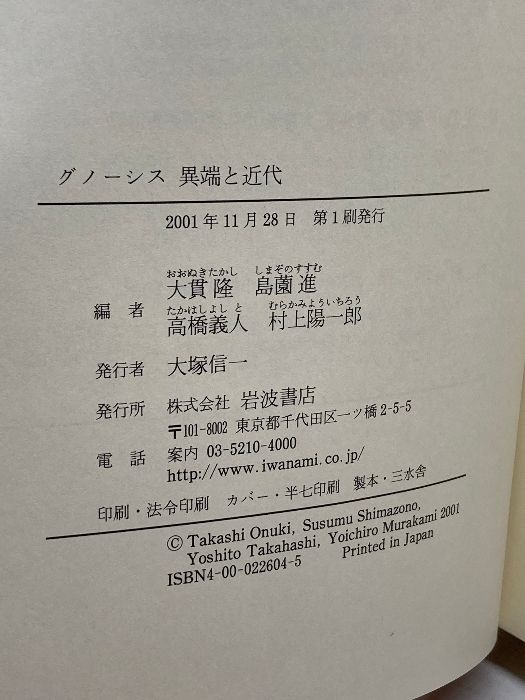 グノーシス異端と近代 岩波書店 大貫 隆 - メルカリ