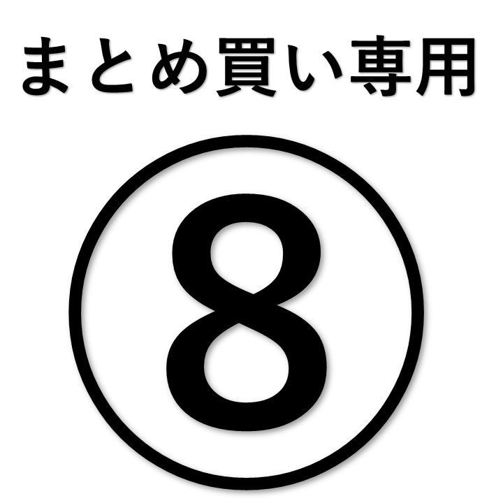 まとめ買い専用⑧ ☆ - メルカリ