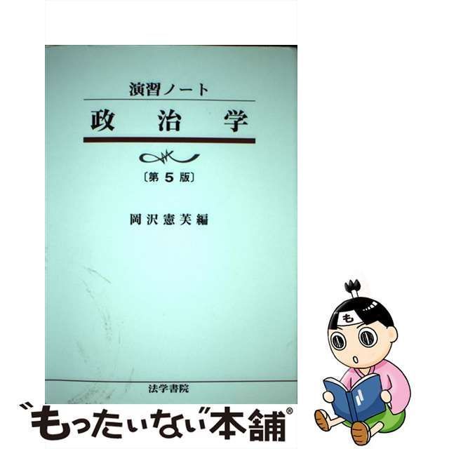 中古】 政治学 第5版 (演習ノート) / 岡沢憲芙 / 法学書院 - メルカリ