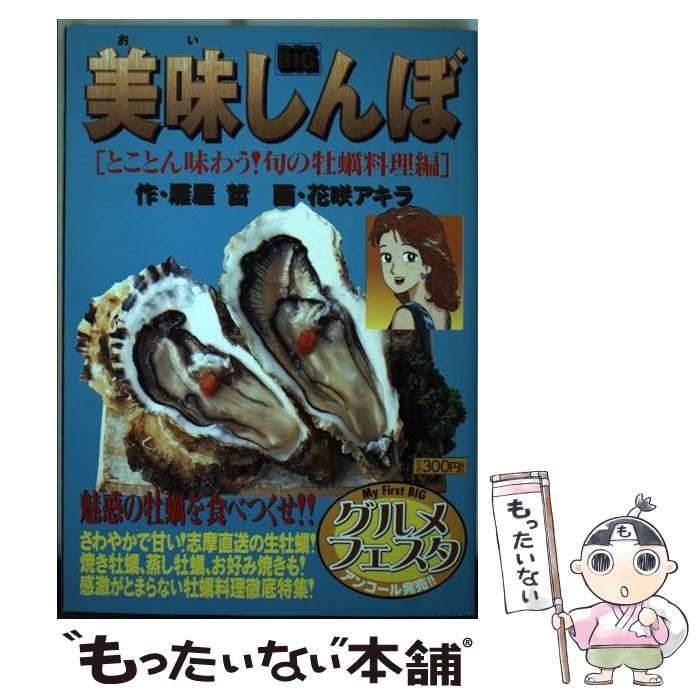 美味しんぼとことん味わう!旬の牡蠣料理編 [書籍]