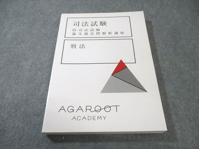 AGAROOT 司法試験 論文　過去問題解析　セット アガルート 司法試験 旧司法試験 論文過去問解析講座 刑法 2022