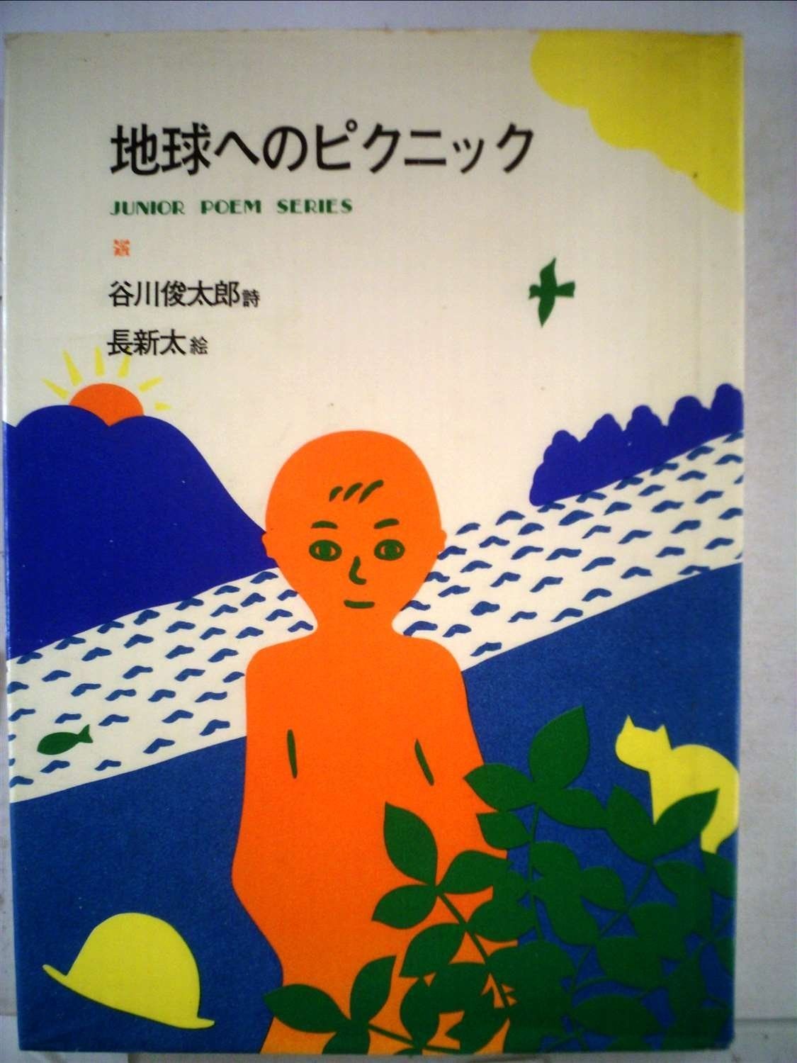地球へのピクニック ジュニア ポエム双書 14