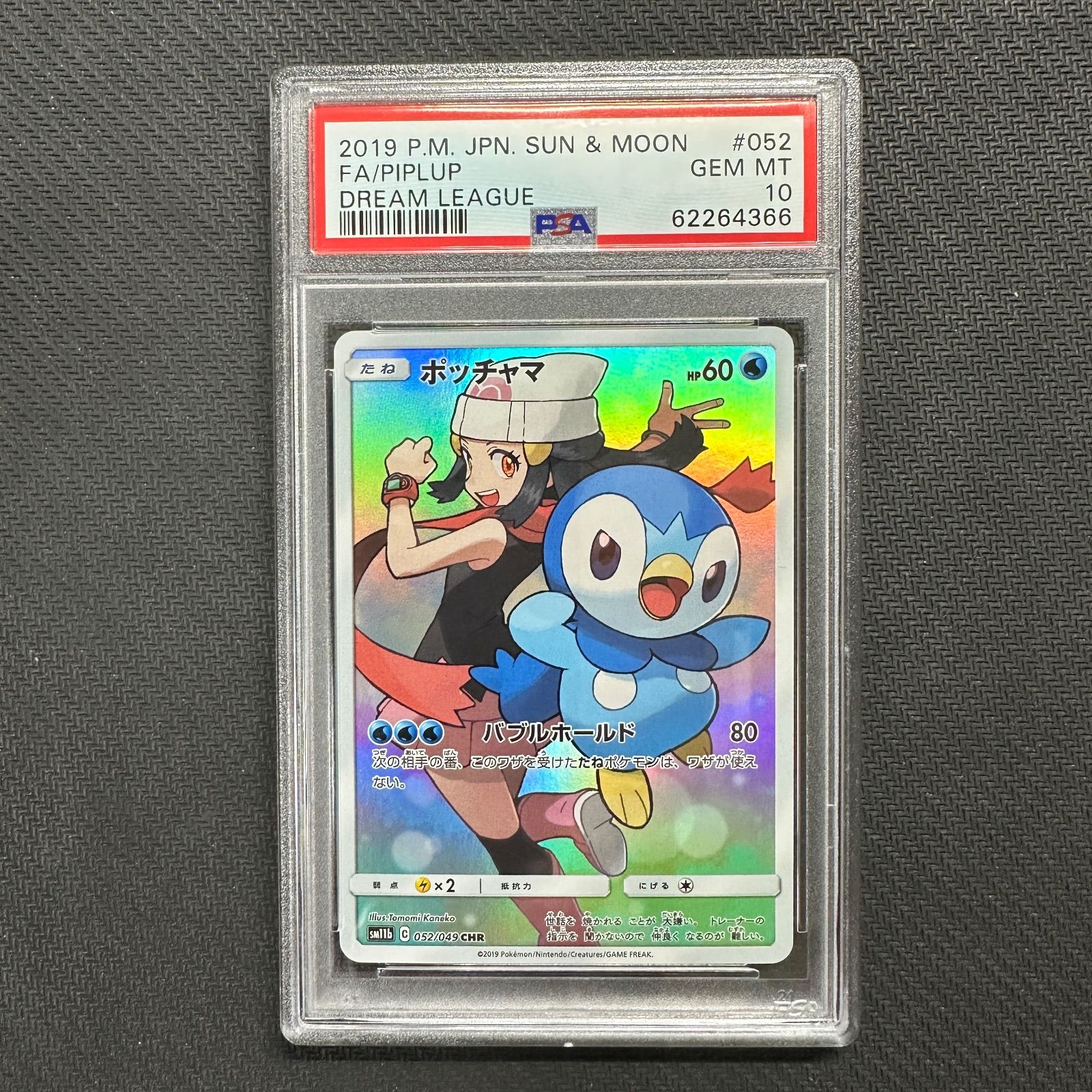 PSA10 ポッチャマ CHR SM11b 052/049 ドリームリーグ PIPLUP DREAM