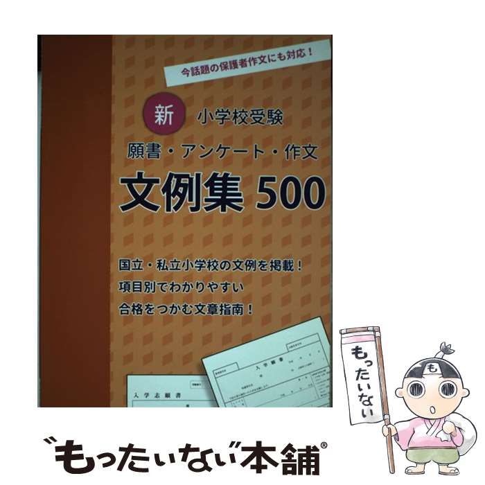 新・小学校受験 願書・アンケート・作文 文例集500 素早かっ