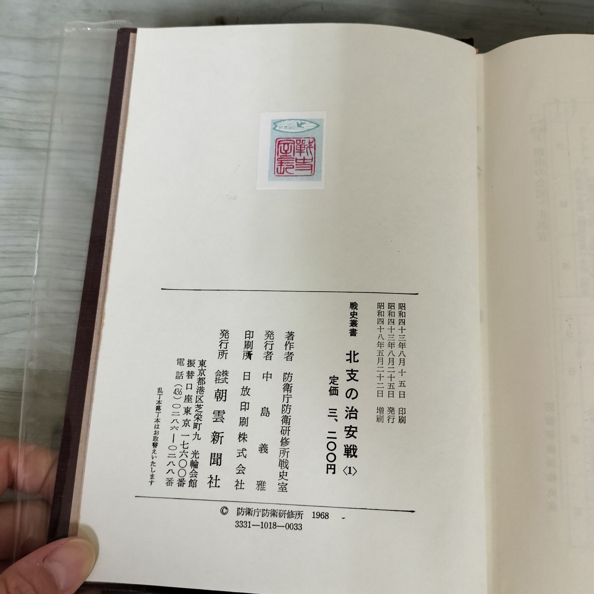 北支の治安戦〈1〉 (1968年) (戦史叢書) 717owvGbBWL._UF350,350_QL50_.jpg