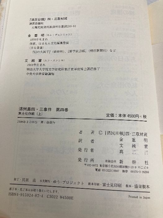 済州島四・三事件 第4巻 新幹社 済民日報四 三取材班（済州島四