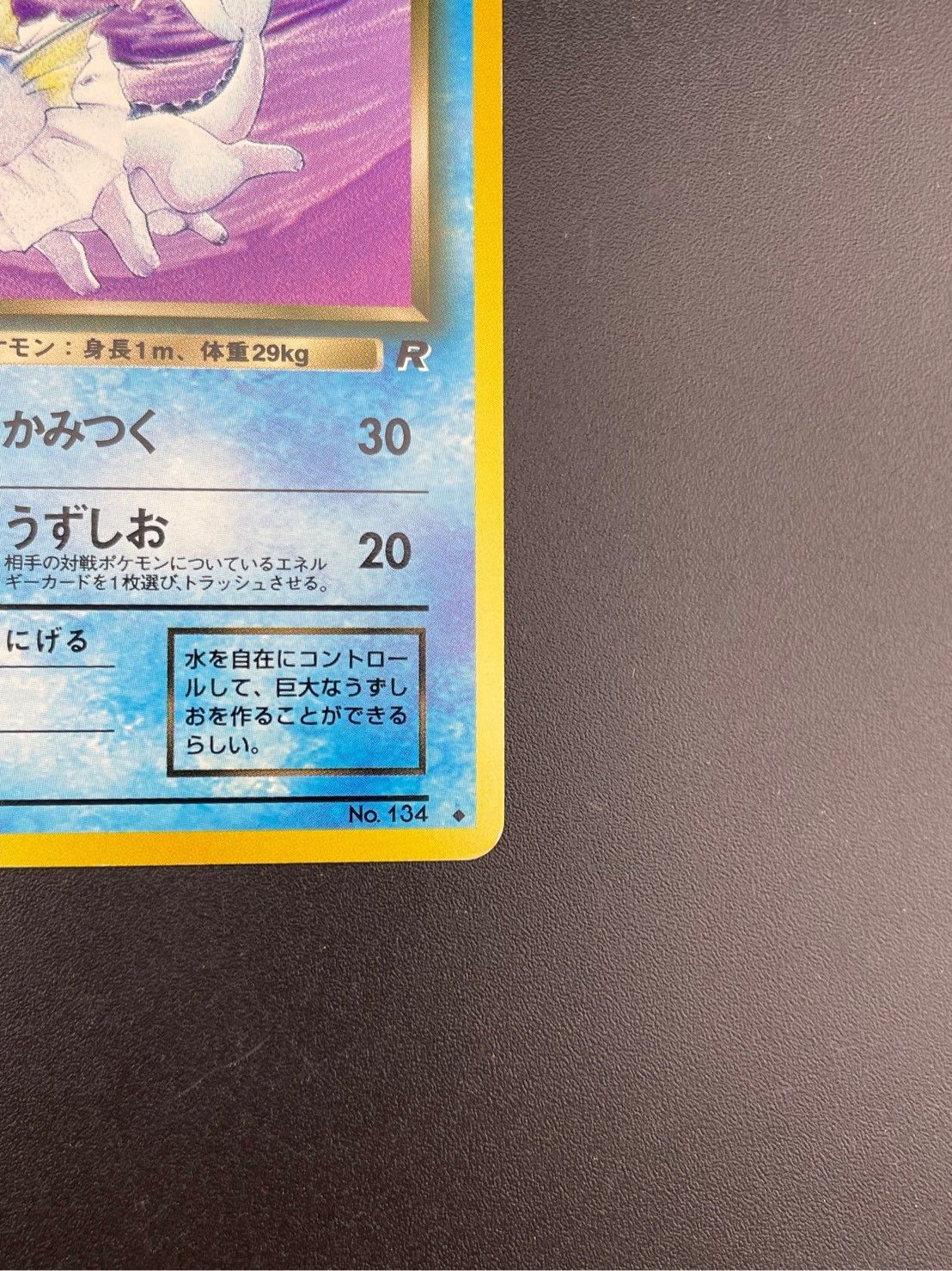 中古品】 旧裏 わるいシャワーズ LV.28 HP60 No.134 PMCGシリーズ 拡張