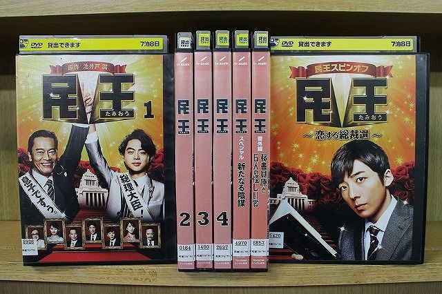 DVD 民王 全4巻 + スペシャル + スピンオフ + 番外編 計7本set 遠藤 